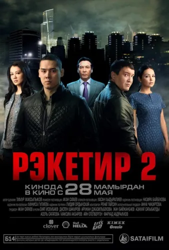 Рэкетир 2