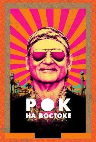 Рок на Востоке 