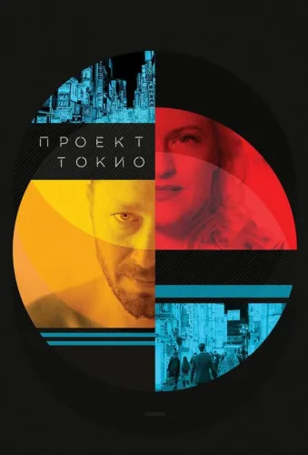 Проект «Токио» 