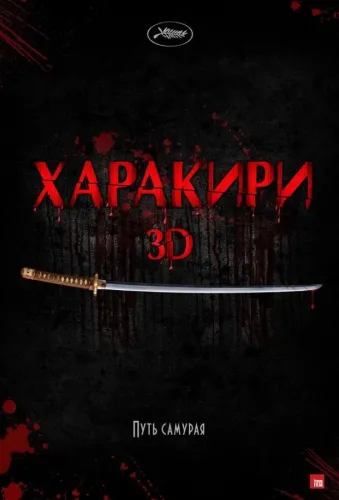 Харакири 3D 