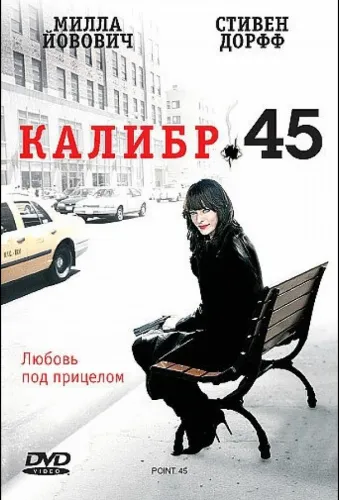 Калибр 45 