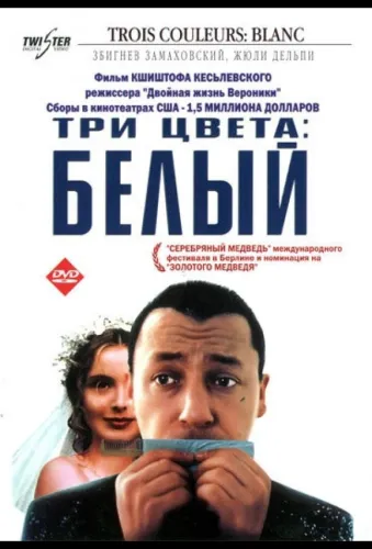 Три цвета: Белый 