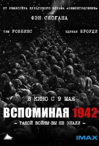 Вспоминая 1942 