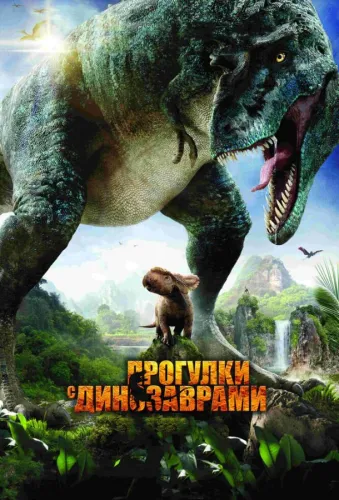 Прогулки с динозаврами 3D