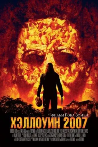 Хэллоуин 2007 