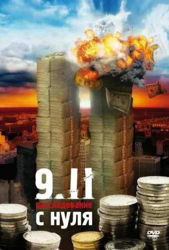 9/11: Расследование с нуля 