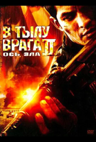 В тылу врага 2: Ось зла 