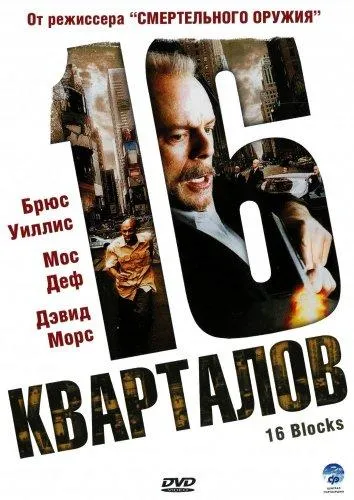 16 кварталов 