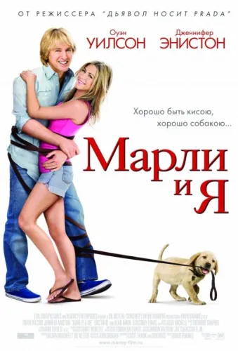 Марли и я 