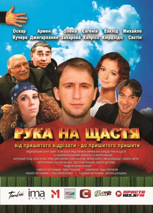 Рука на счастье